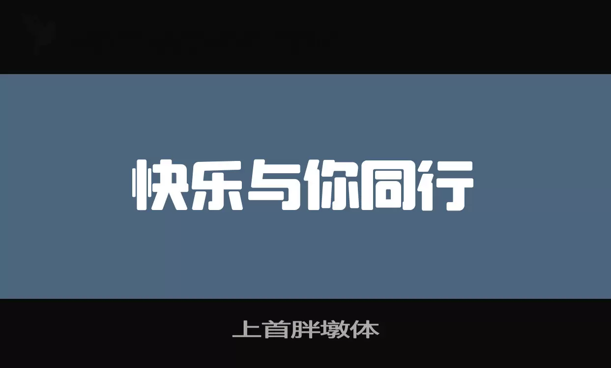 上首胖墩体字体文件