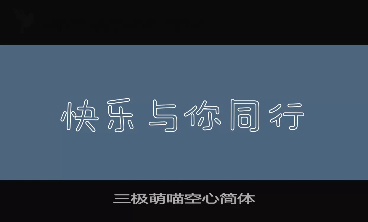 三极萌喵空心简体字体文件