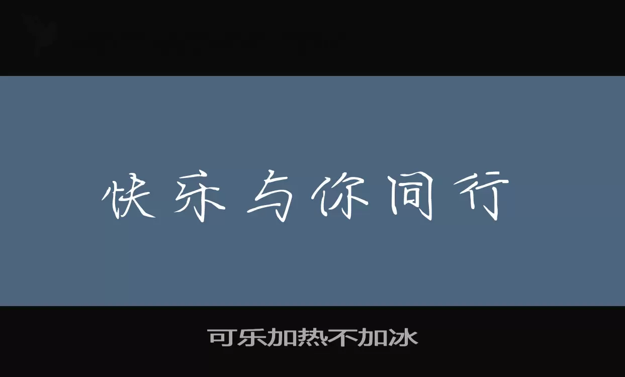 可乐加热不加冰字体文件