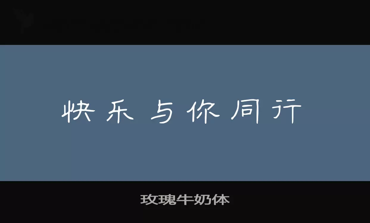 玫瑰牛奶体字体文件