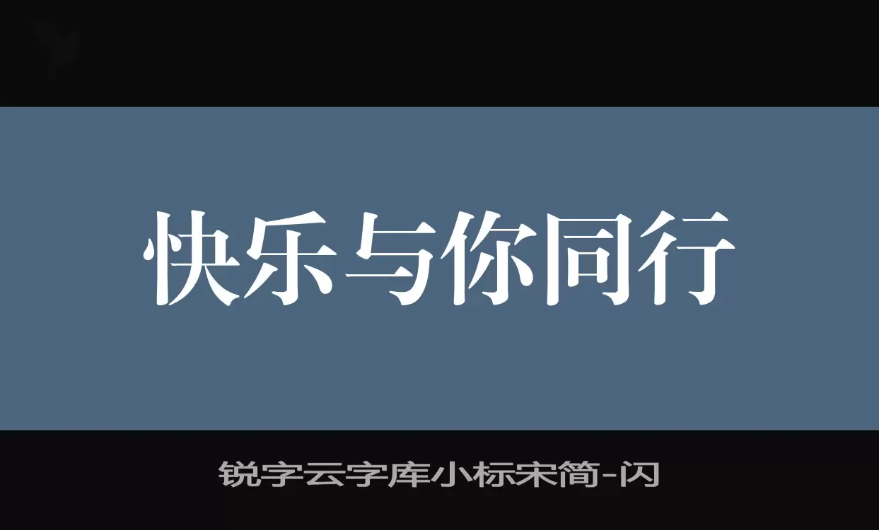 锐字云字库小标宋简字体文件