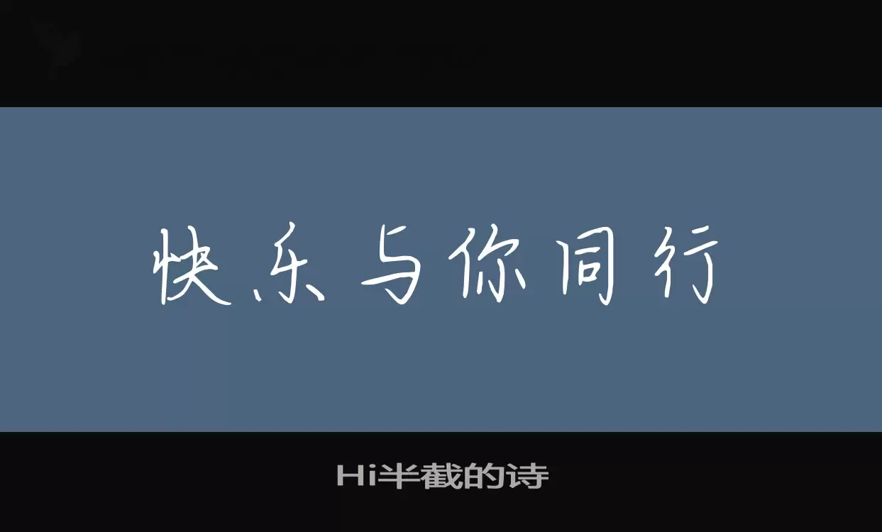 Hi半截的诗字体文件