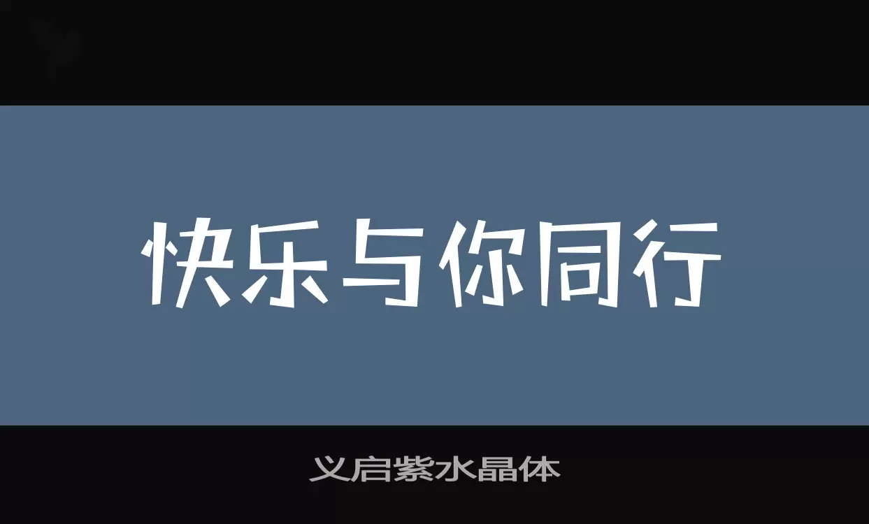 义启紫水晶体字体文件