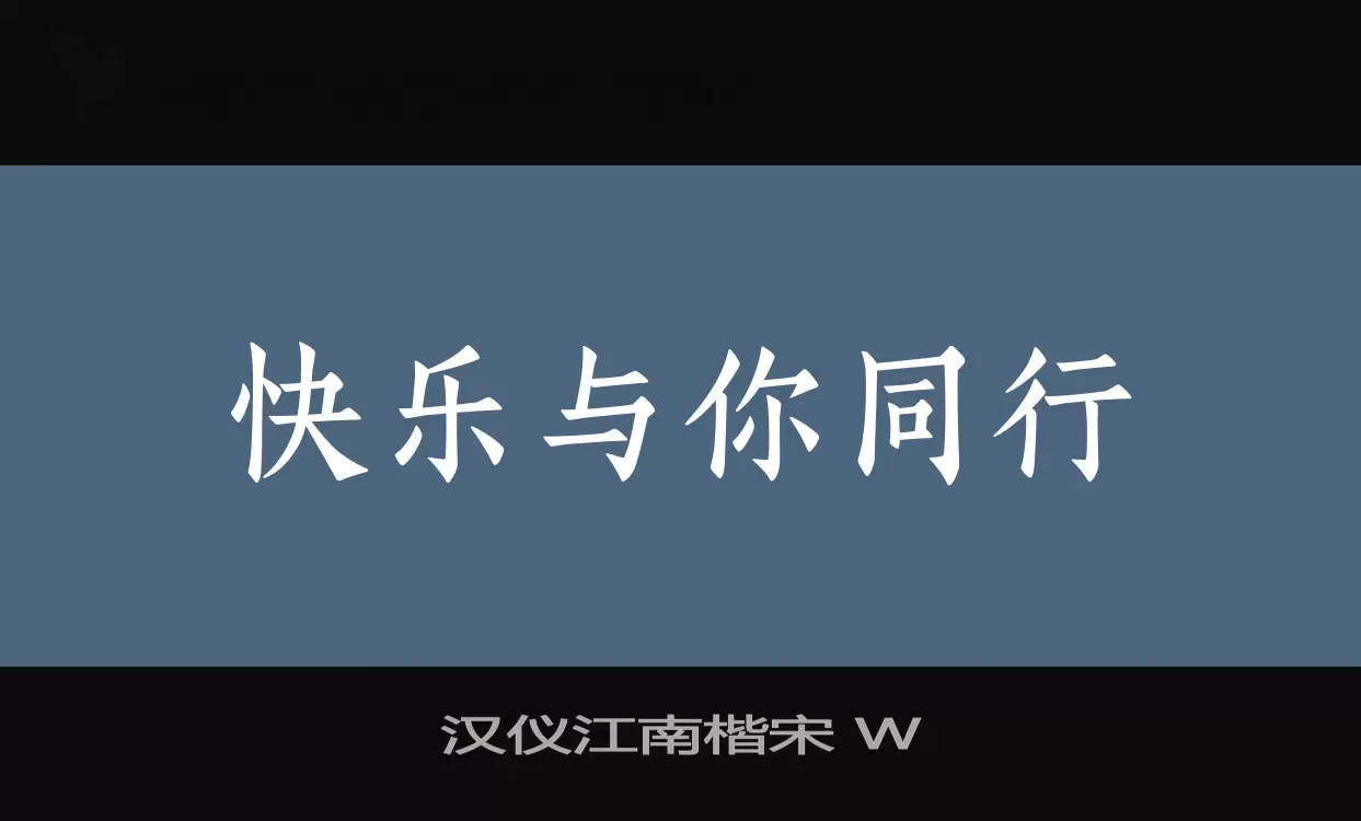 汉仪江南楷宋-W字体文件