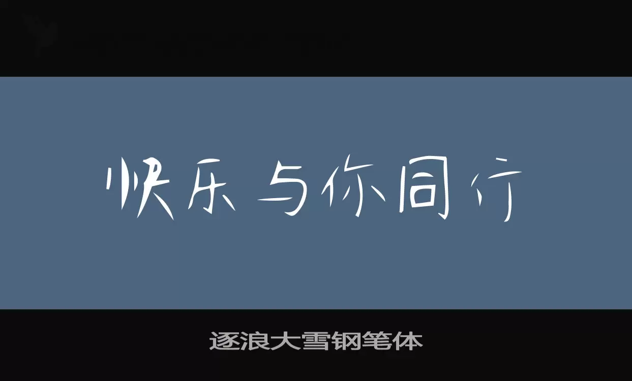 逐浪大雪钢笔体字体文件