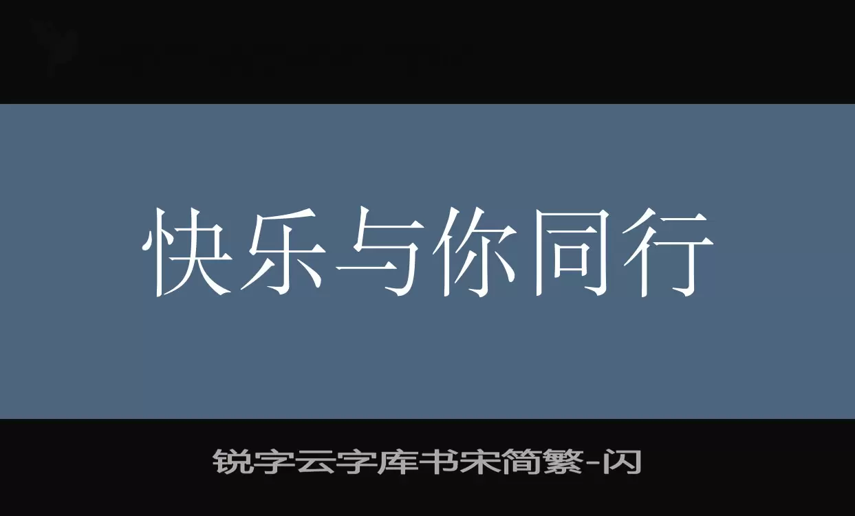 锐字云字库书宋简繁字体文件