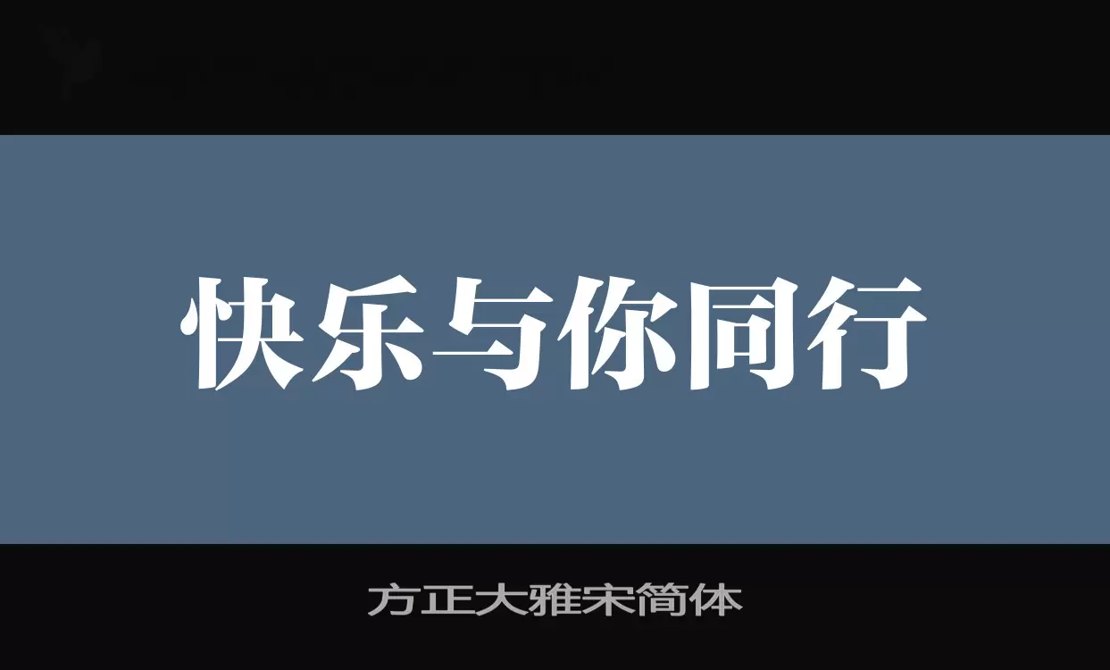 方正大雅宋简体字体文件