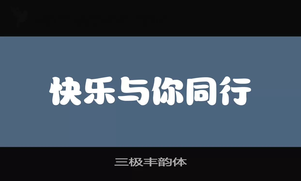 三极丰韵体字体文件