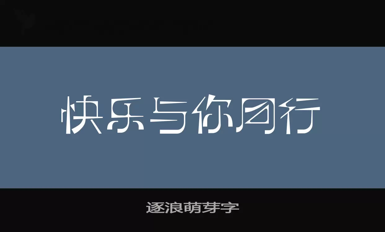 逐浪萌芽字字体文件