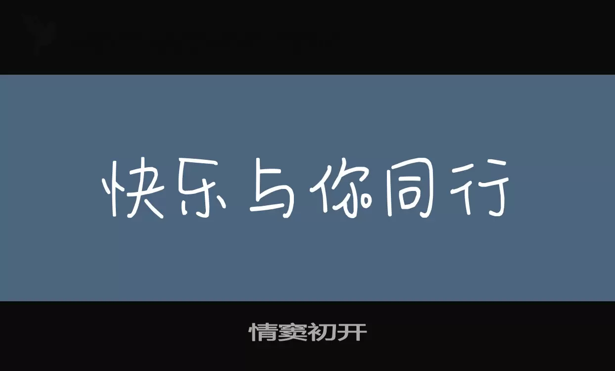 情窦初开字体