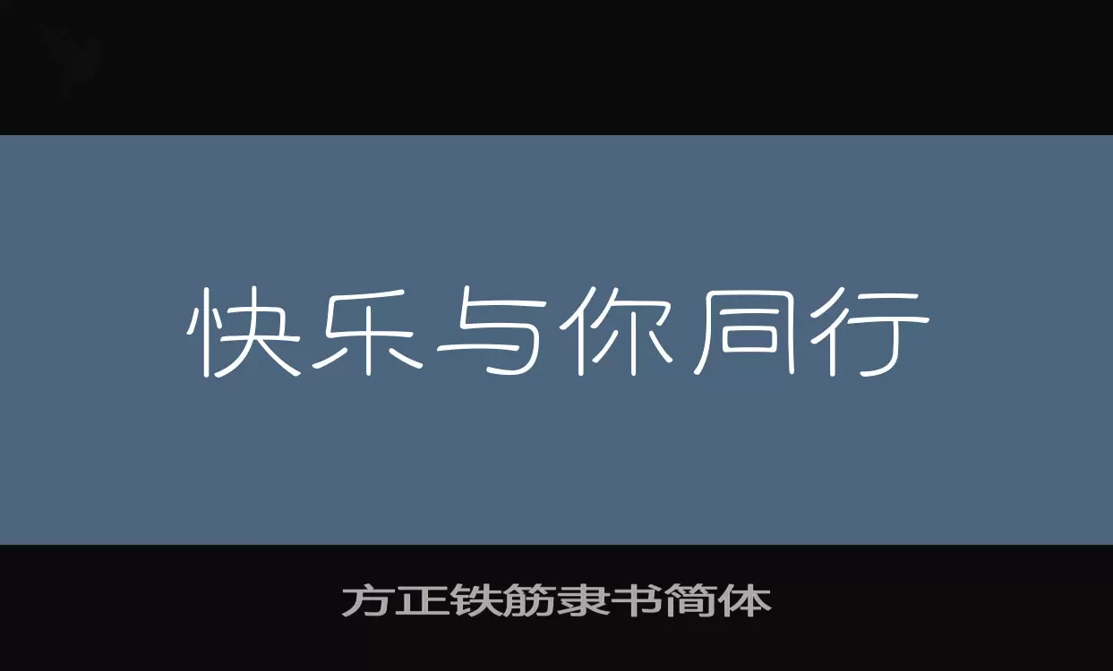 方正铁筋隶书简体字体文件