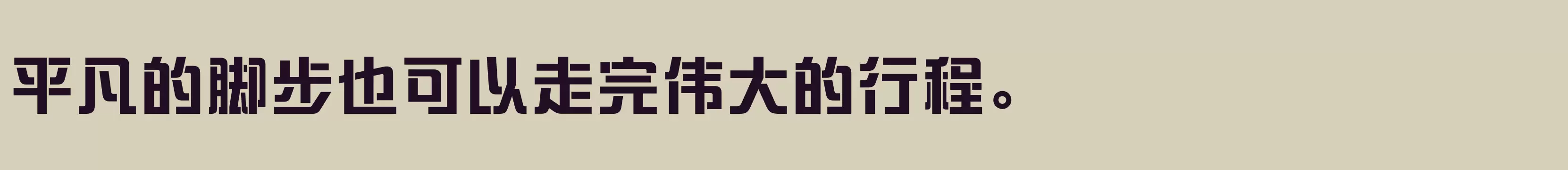 方正盈利体简繁 ExtraBold - 字体文件免费下载