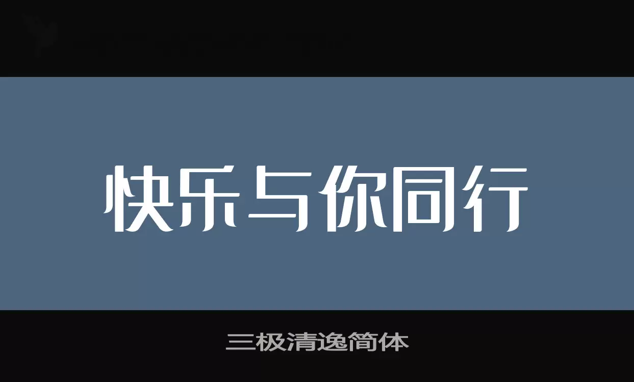 三极清逸简体字体文件