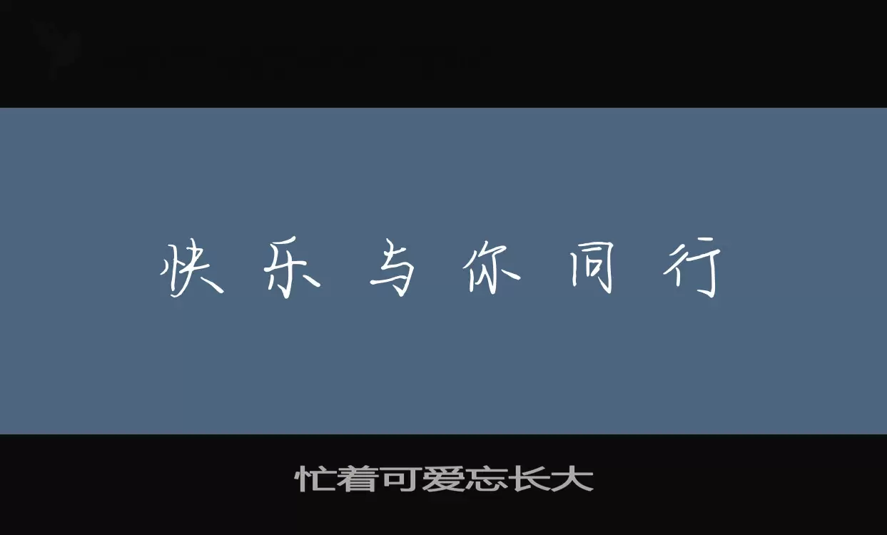 忙着可爱忘长大字体文件