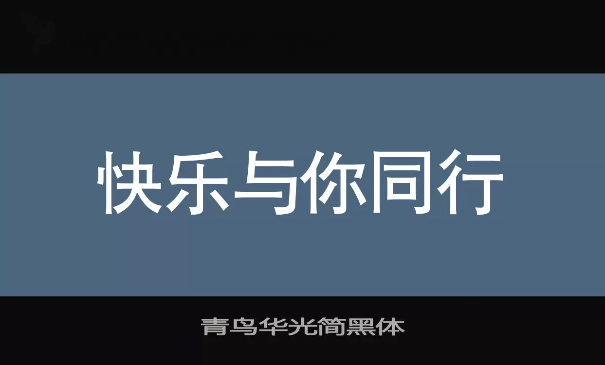 青鸟华光简黑体字体文件