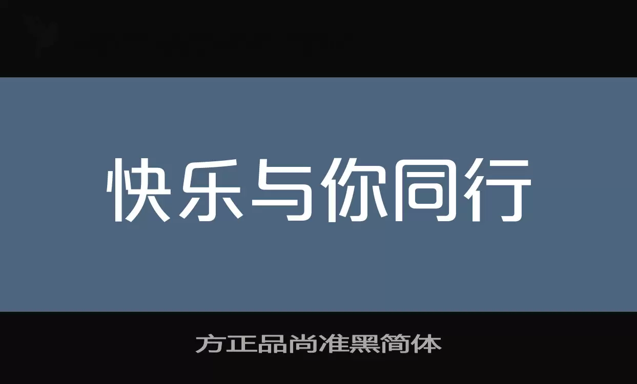 方正品尚准黑简体字体文件