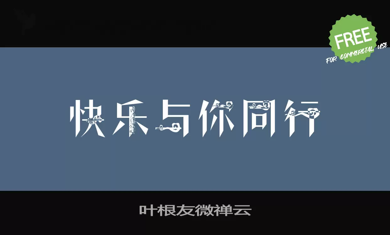 叶根友微禅云字体文件