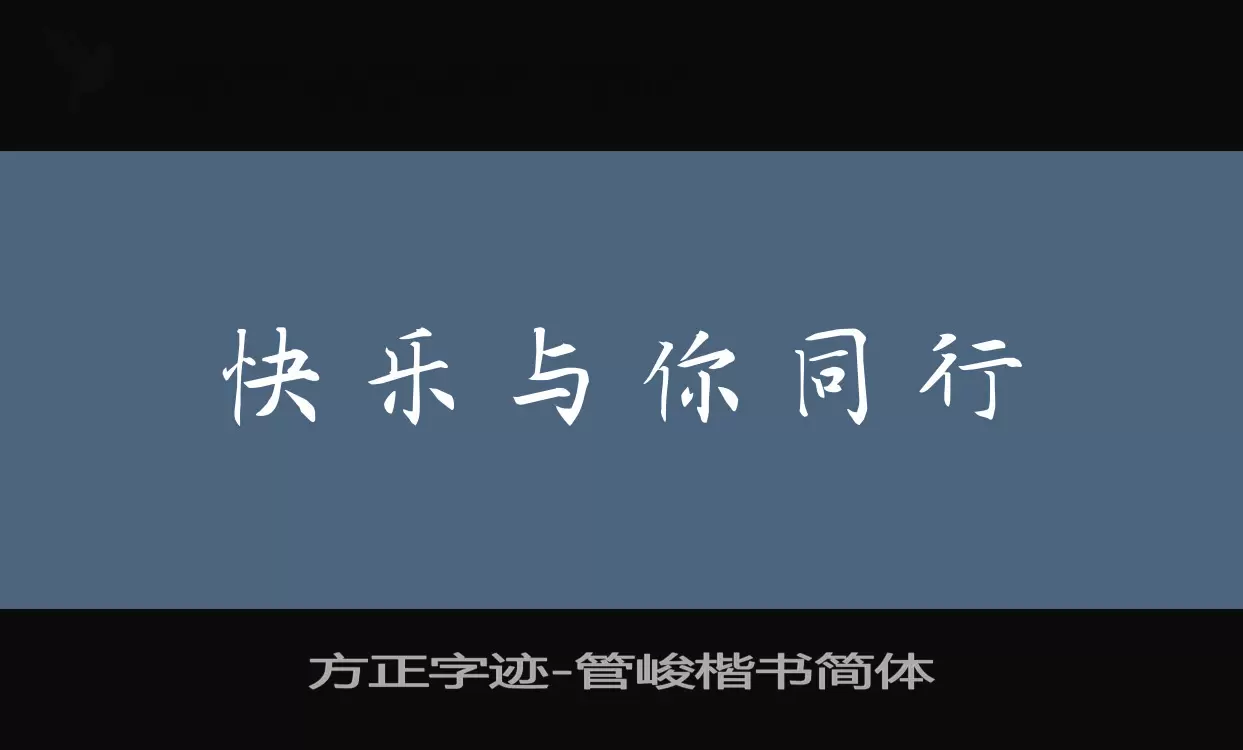 方正字迹-管峻楷书简体字体文件