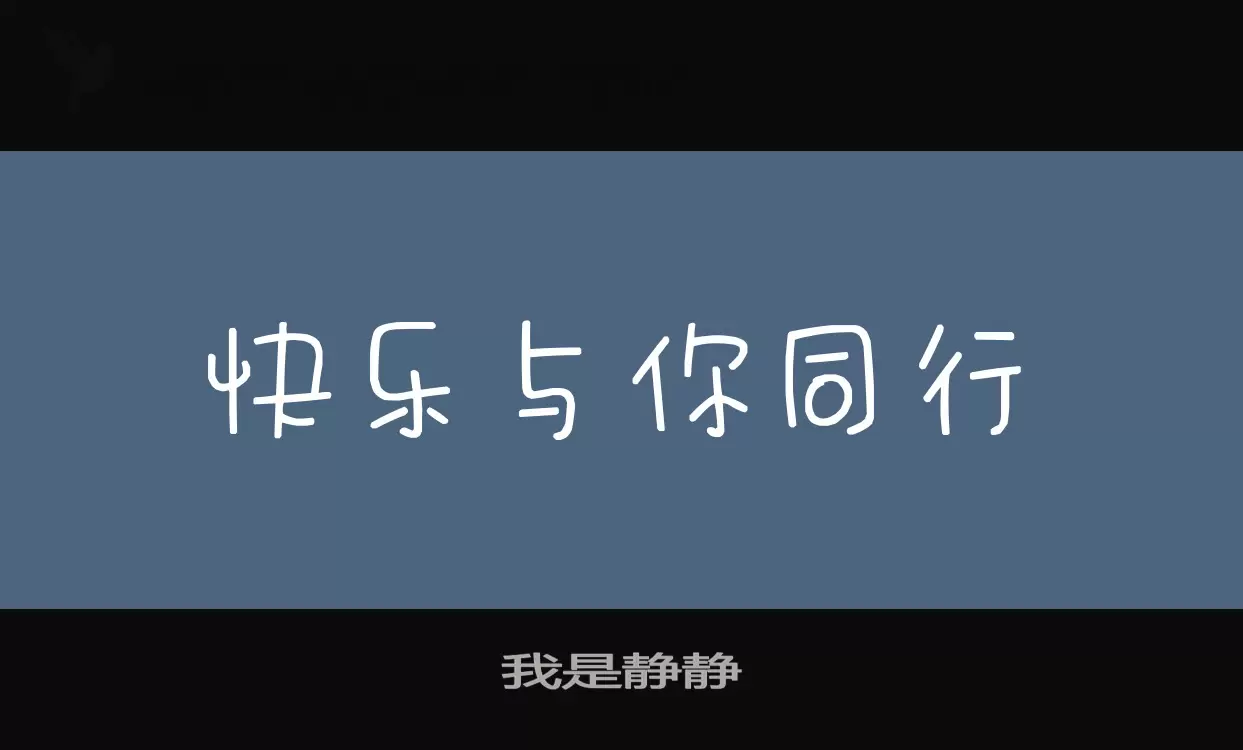 我是静静字体