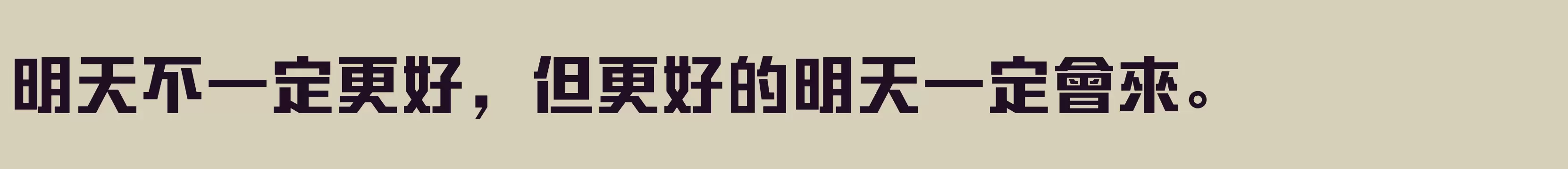 方正勇克體繁體U Bold - 字体文件免费下载