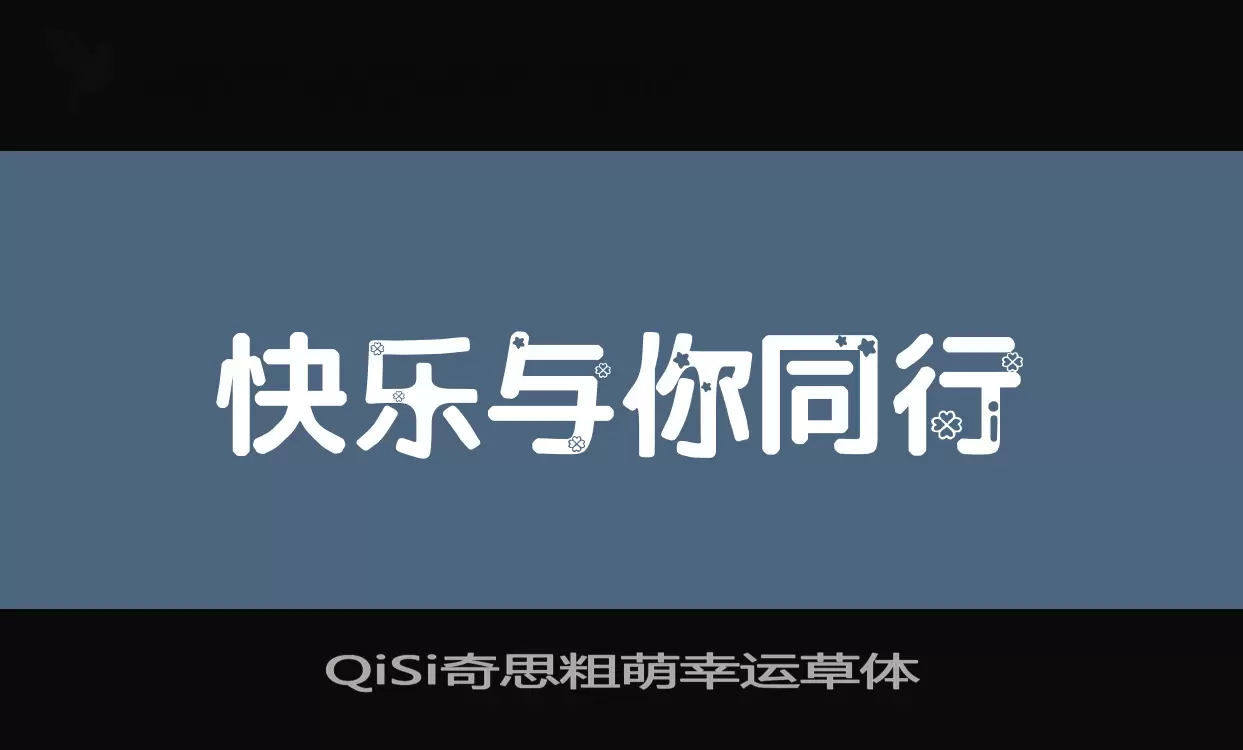 QiSi奇思粗萌幸运草体字体文件