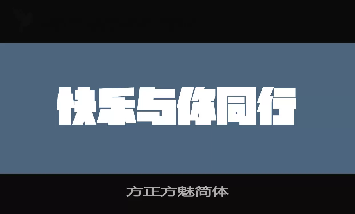 方正方魅简体字体文件