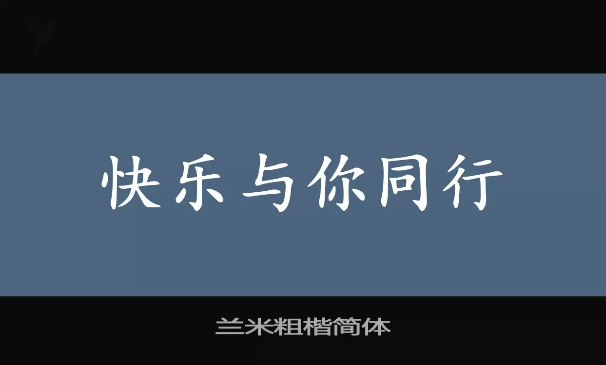 兰米粗楷简体字体文件