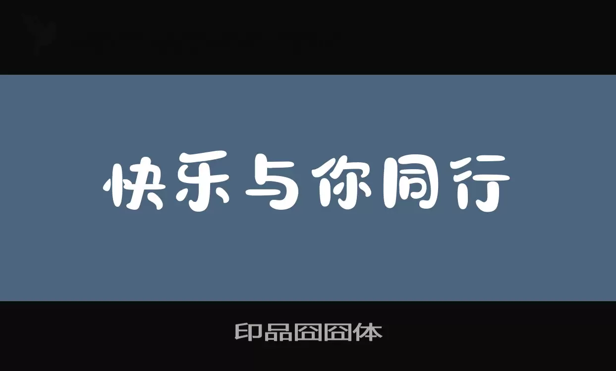 印品囧囧体字体文件