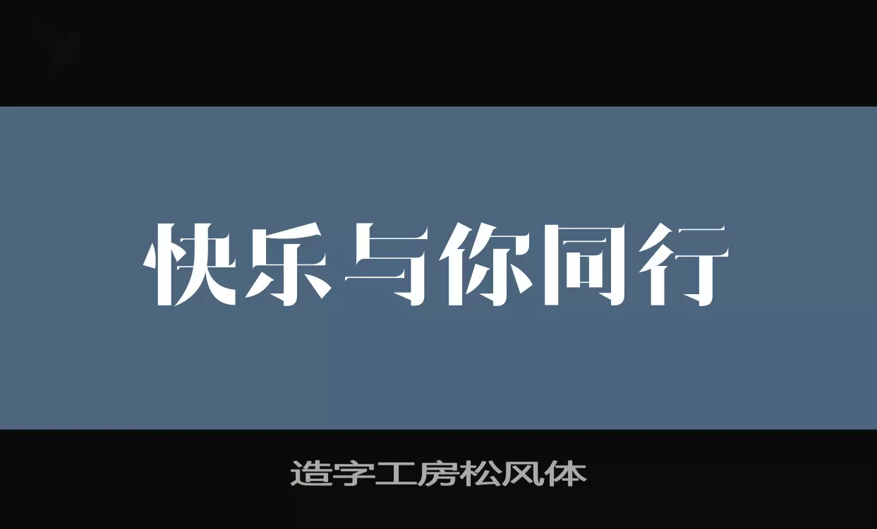 造字工房松风体字体文件