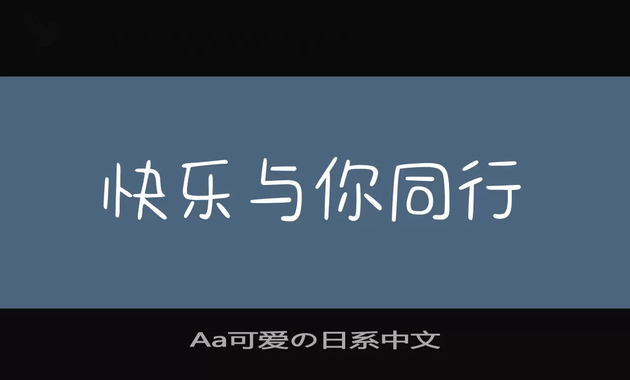 Aa可爱の日系中文字体文件