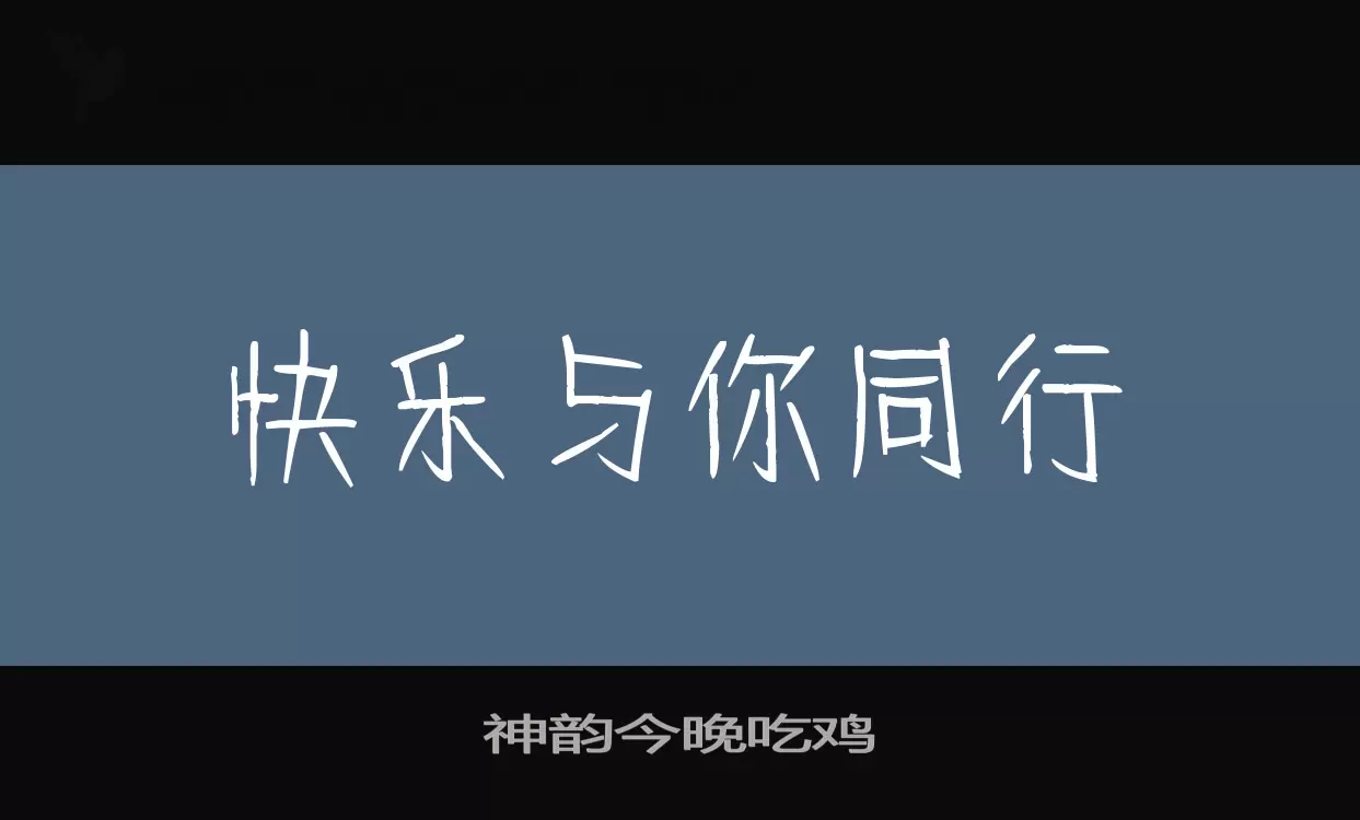 神韵今晚吃鸡字体文件