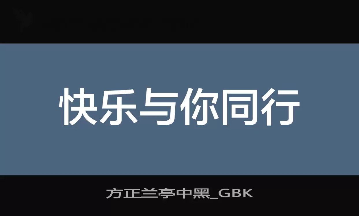 方正兰亭中黑_GBK字体