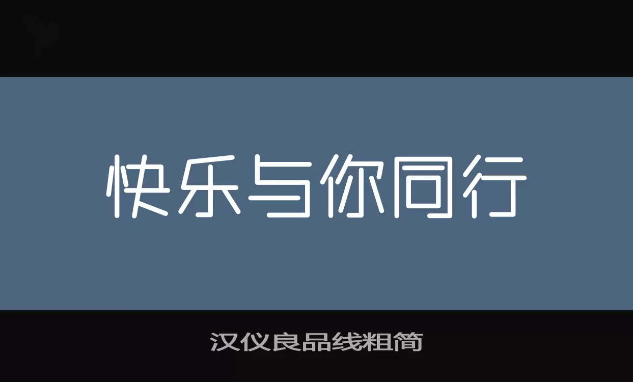 汉仪良品线粗简字体文件