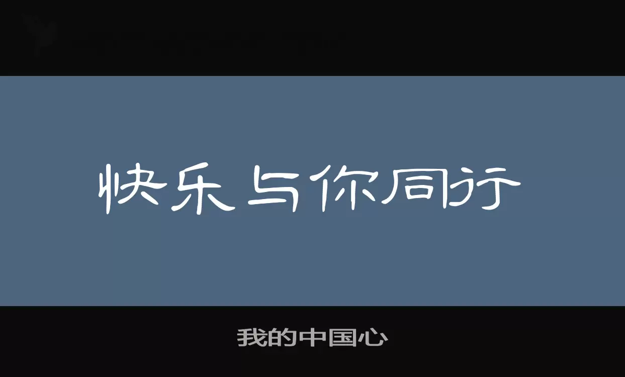 我的中国心字体文件