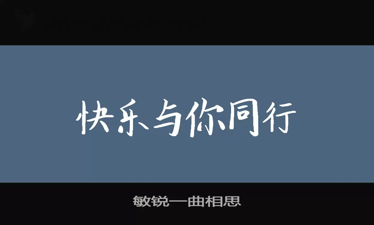 敏锐一曲相思字体文件