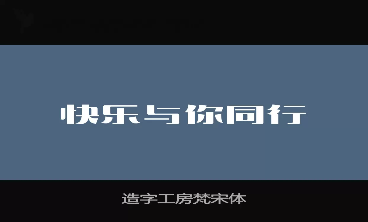 造字工房梵宋体字体文件