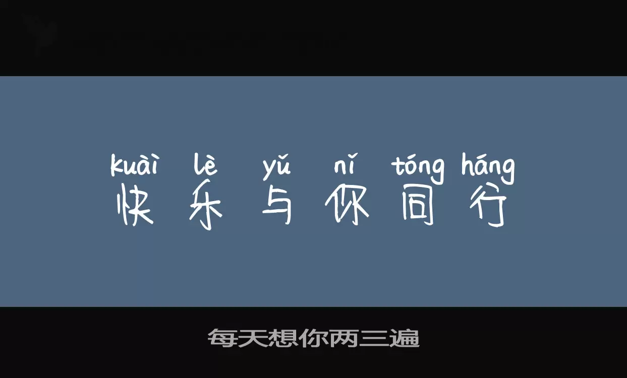 每天想你两三遍字体