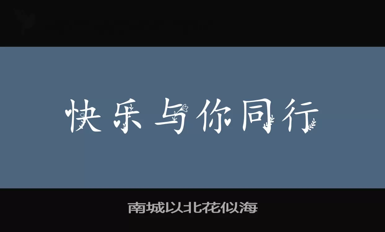 南城以北花似海字体文件
