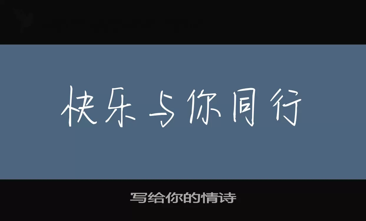 写给你的情诗字体