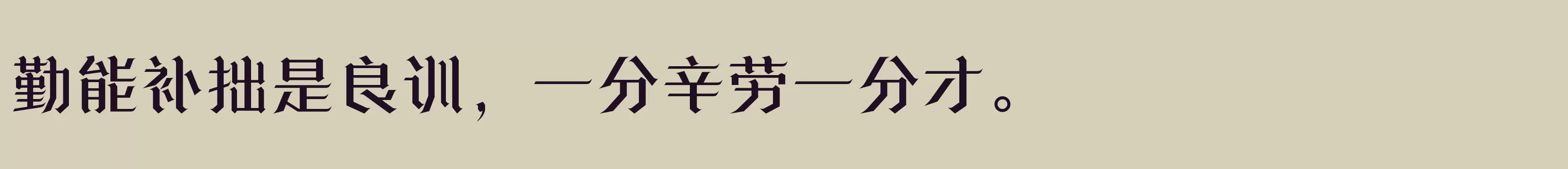 方正诗甜宋 简 Medium - 字体文件免费下载