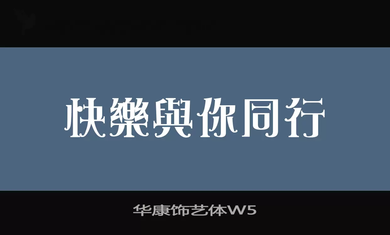 华康饰艺体W5字体文件