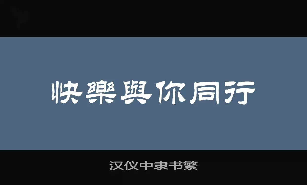 汉仪中隶书繁字体文件