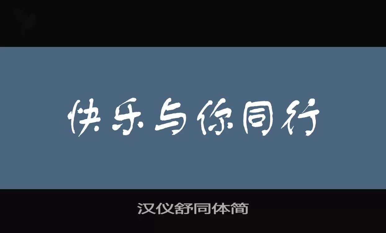 汉仪舒同体简字体文件