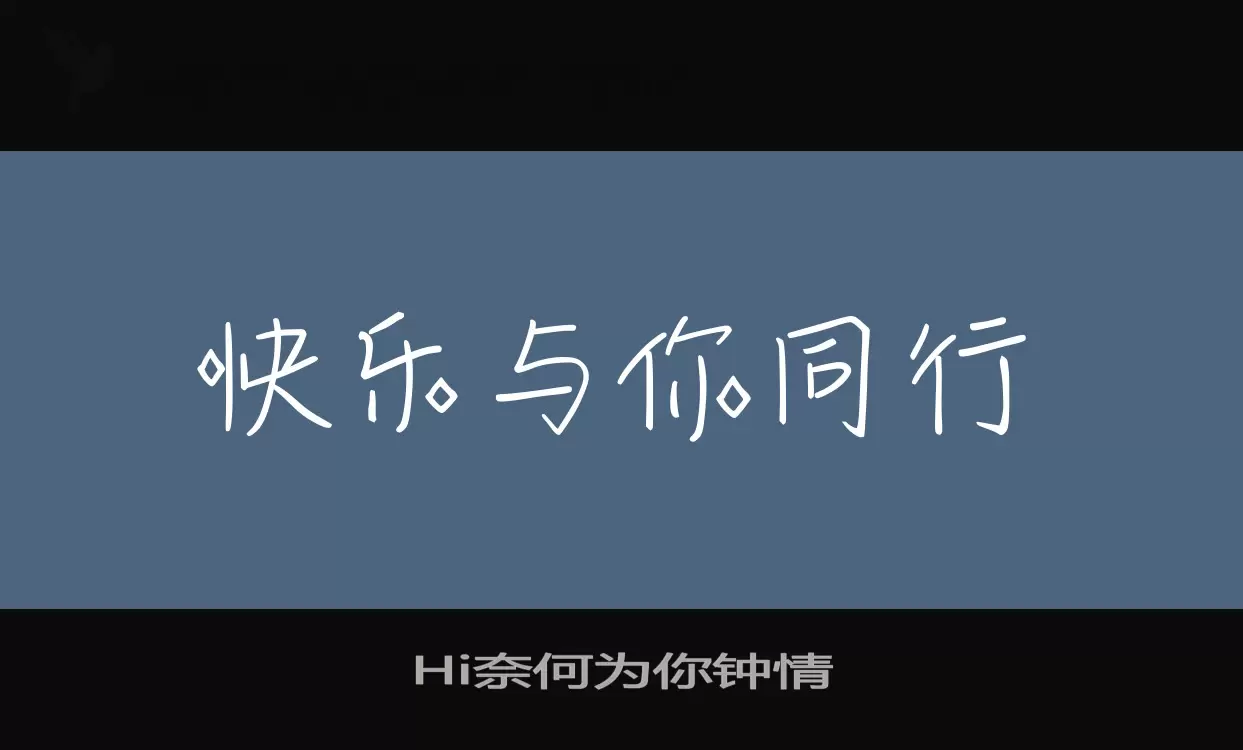 Hi奈何为你钟情字体文件