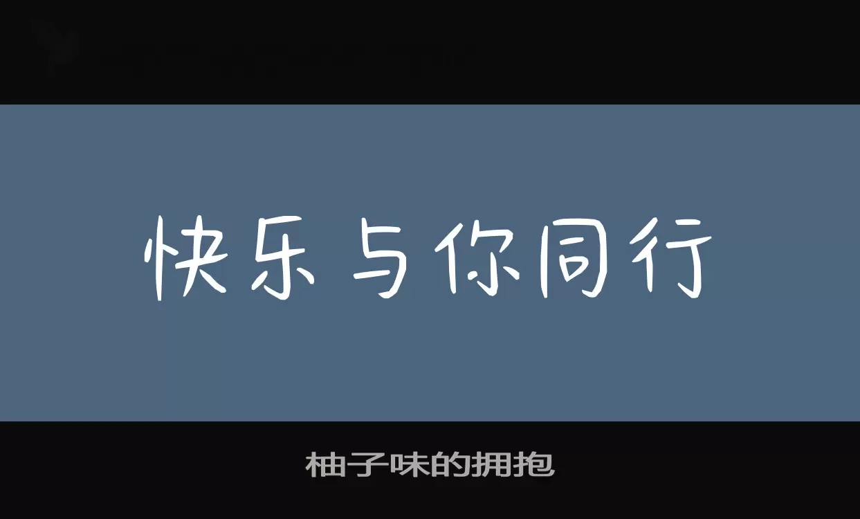 柚子味的拥抱字体