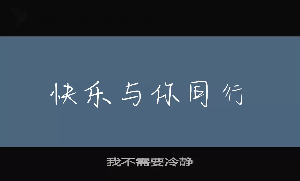 我不需要冷静字体文件