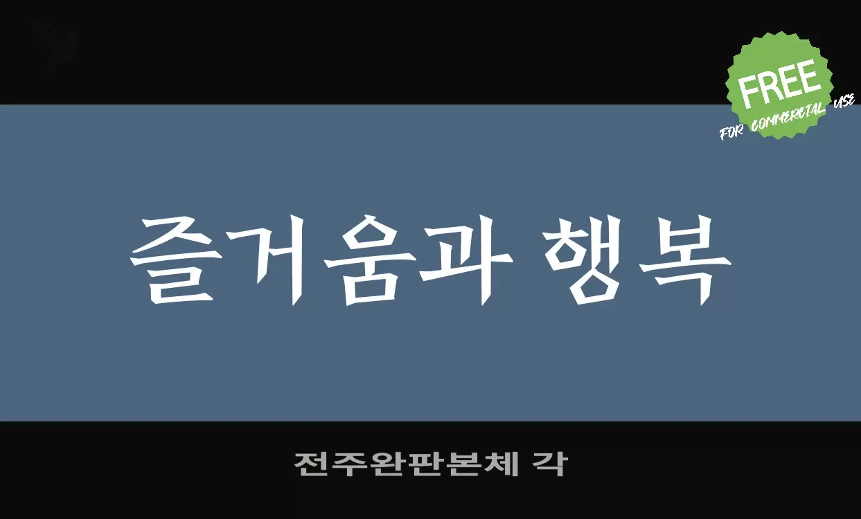 전주완판본체 각字体