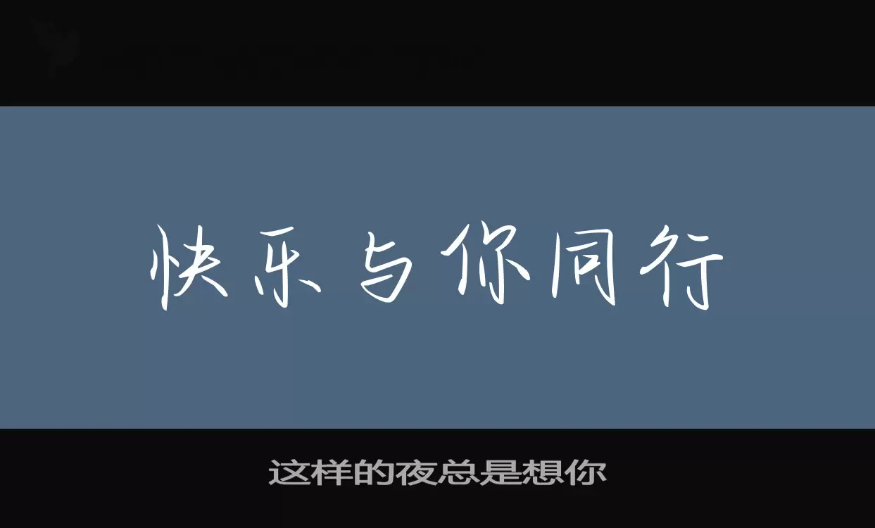 这样的夜总是想你字体