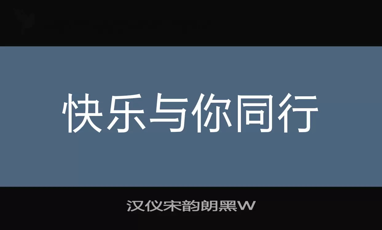 汉仪宋韵朗黑W字体文件