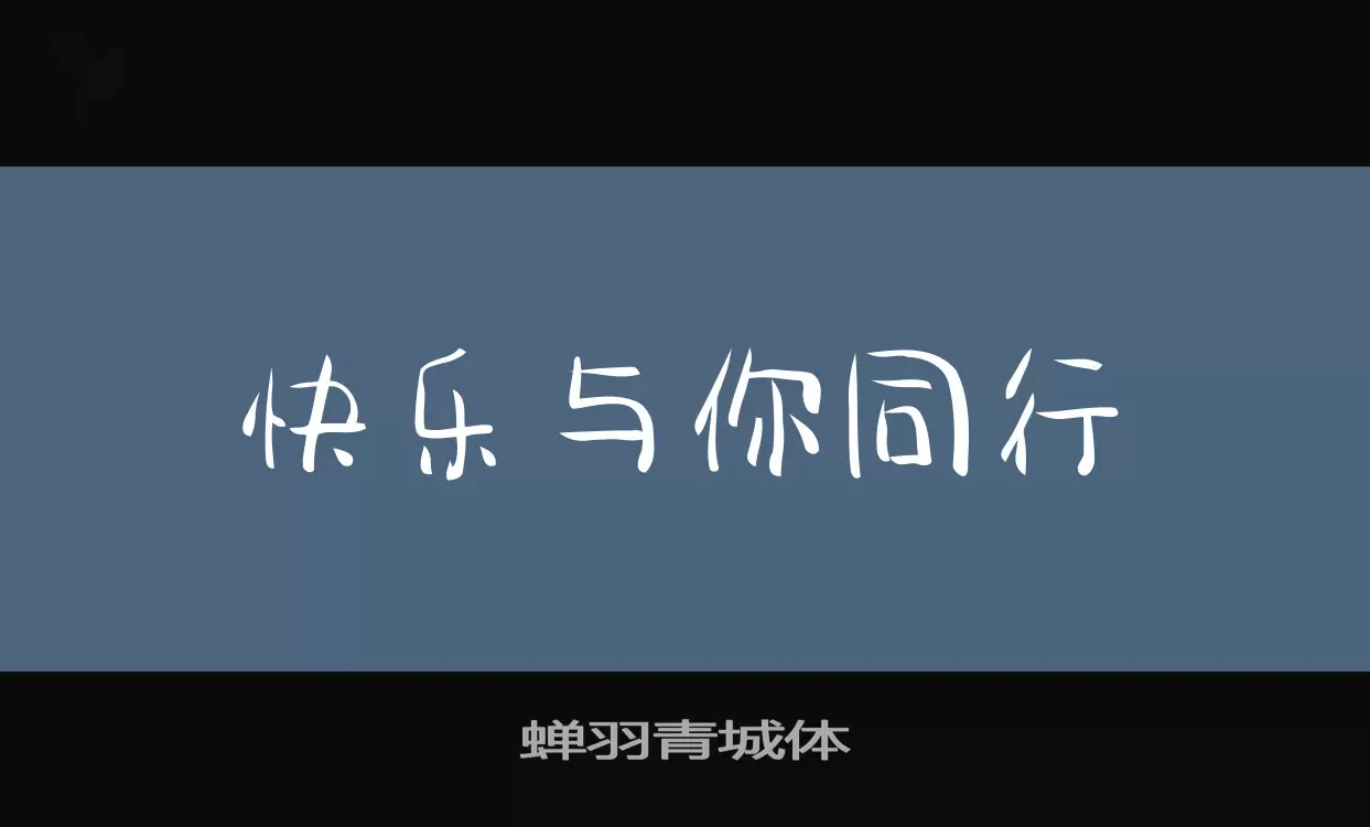 蝉羽青城体字体文件